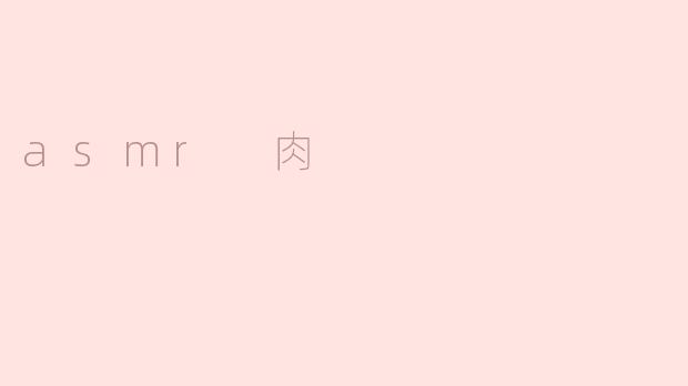asmr 肉